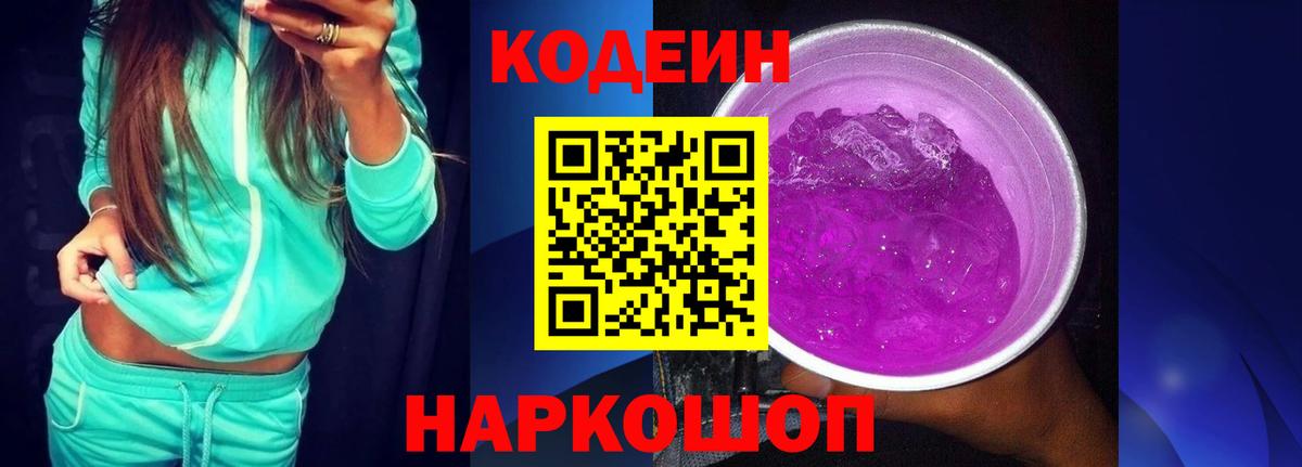 Вышний Волочёк  Кодеиновый сироп Lean напиток Lean (лин)  Вход с VPN  Codein напиток Lean (лин) 