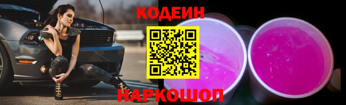Кодеин Purple Drank Вышний Волочёк